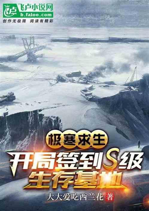极寒求生：开局签到S级生存基地