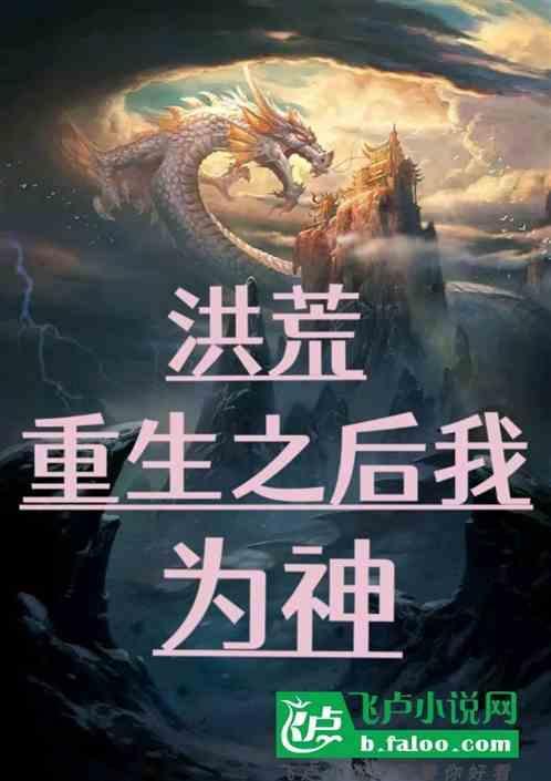 洪荒:重生之后我为神