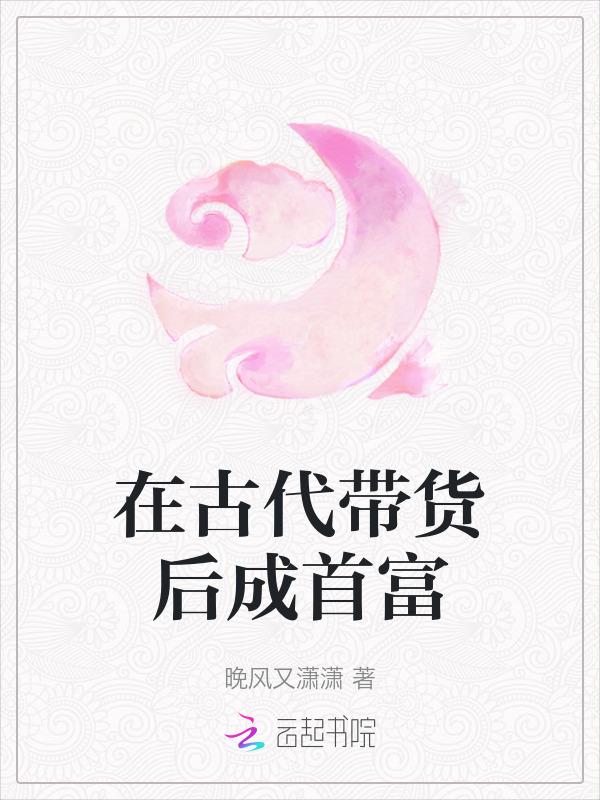 在古代带货后成首富