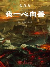 长生后，我一心向善