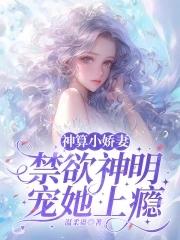 神算小娇妻：禁欲神明宠她上瘾