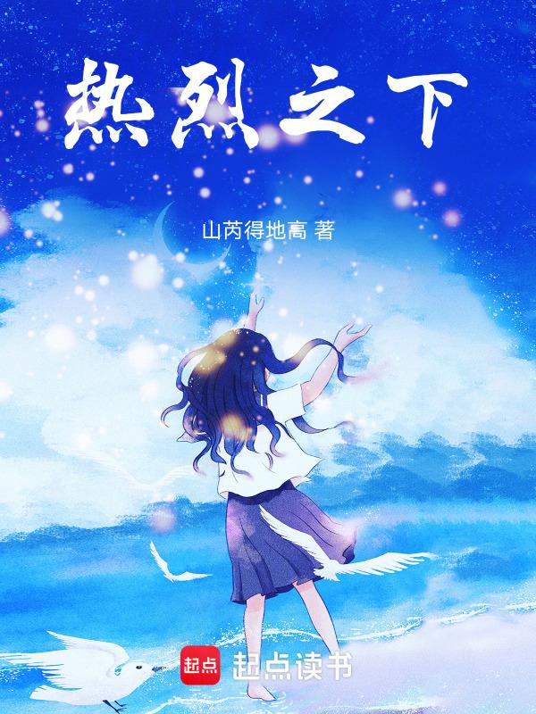 热烈之下