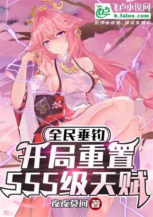 全民垂钓：开局重置SSS级天赋