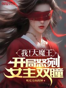 我，大魔王！开局怒剜女主双瞳