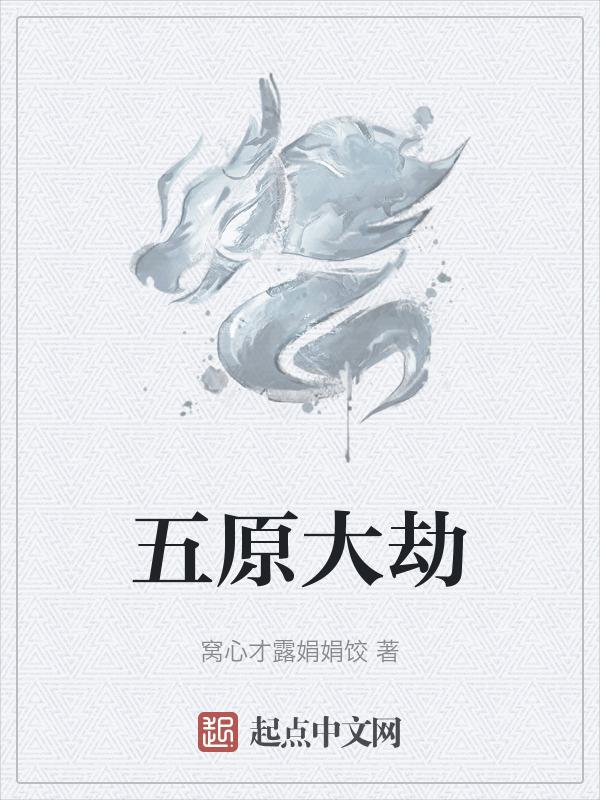 五原大劫
