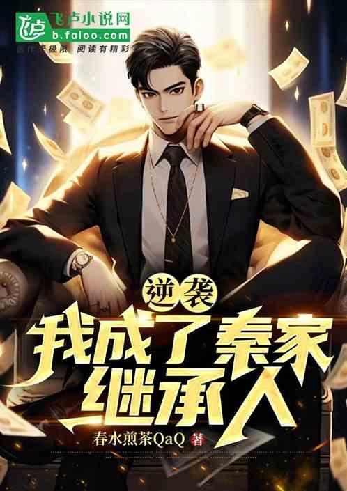 逆袭:我成了秦家继承人！