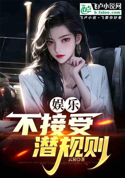 娱乐：不接受潜规则