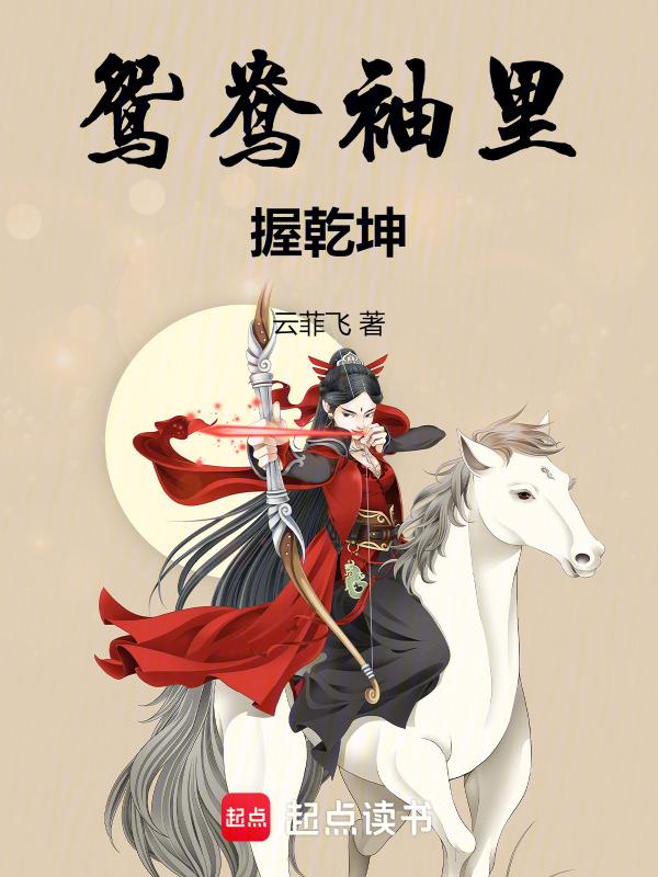鸳鸯袖里握乾坤