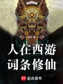 人在西游：词条修仙