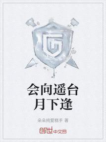 会向遥台月下逢