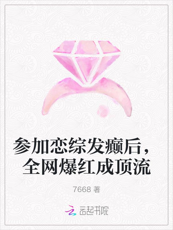 参加恋综发癫后，全网爆红成顶流