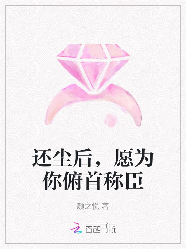 还尘后，愿为你俯首称臣