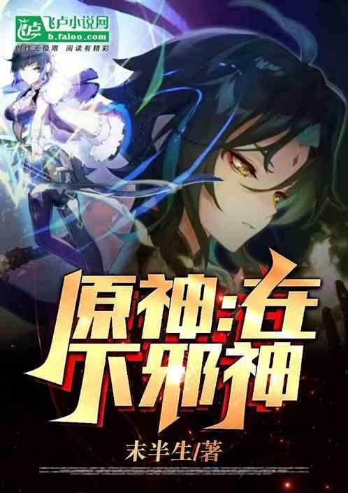 原神：在下邪神