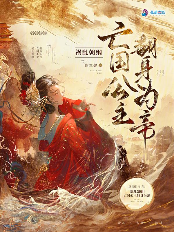 祸乱朝纲！亡国公主翻身为帝