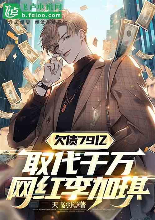 欠债79亿，取代千万网红李加琪