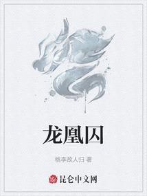 龙凰囚