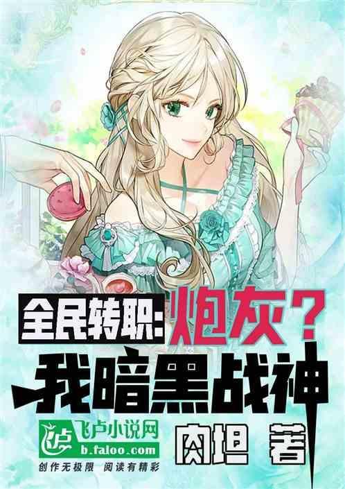 全民转职：炮灰？我暗黑战神