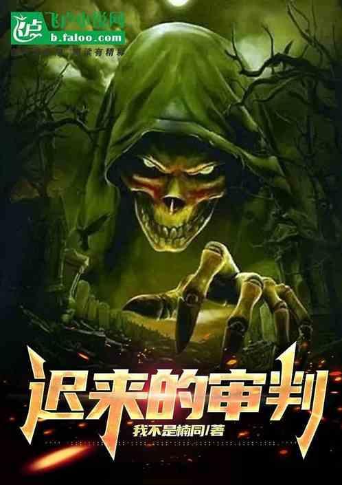 迟来的审判