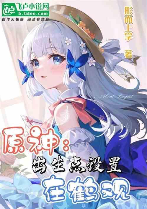 原神，出生点设置在鹤观