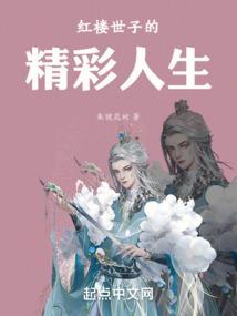 红楼世子的精彩人生
