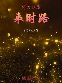 何为归途来时路