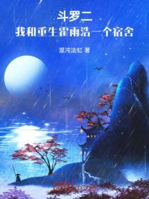 斗罗二：我和重生霍雨浩一个宿舍