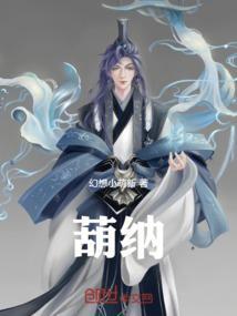 葫纳