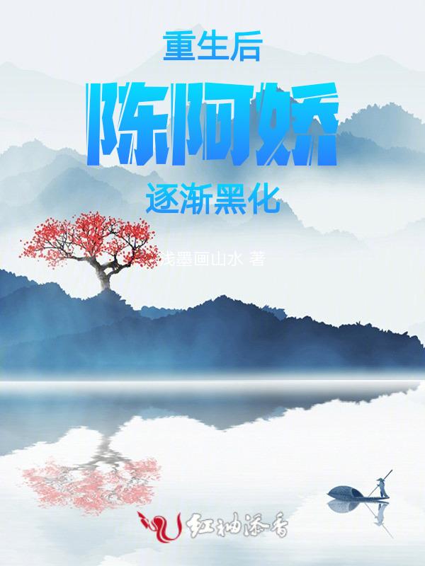重生后，陈阿娇逐渐黑化