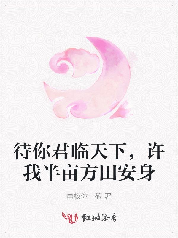 待你君临天下，许我半亩方田安身