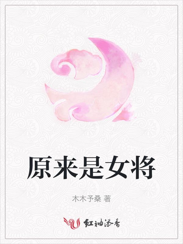 原来是女将