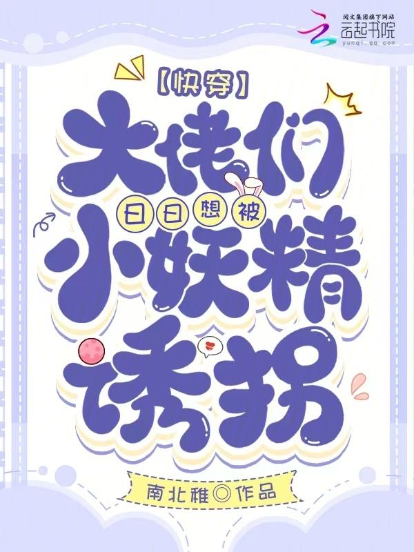 快穿，禁欲大佬们被勾得失控沉沦