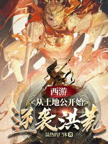 黑神话西游：土地公逆袭洪荒
