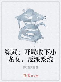 综武：开局收下小龙女，反派系统