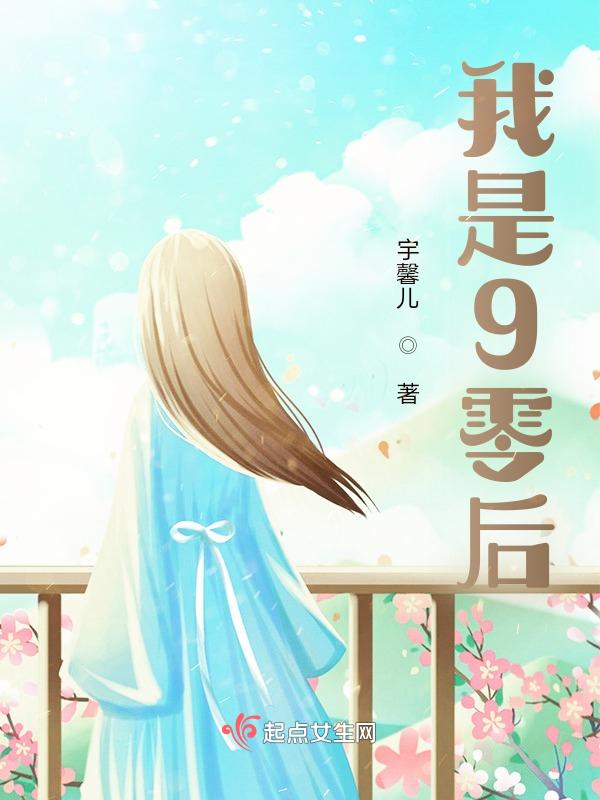 我是9零后