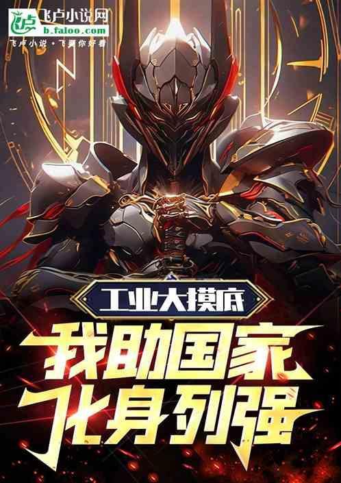 工业大摸底：我助国家化身列强！