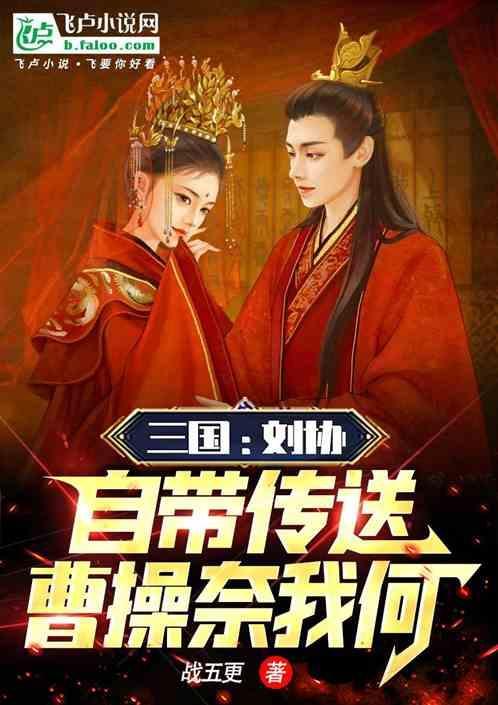 三国：刘协自带传送，曹操奈我何