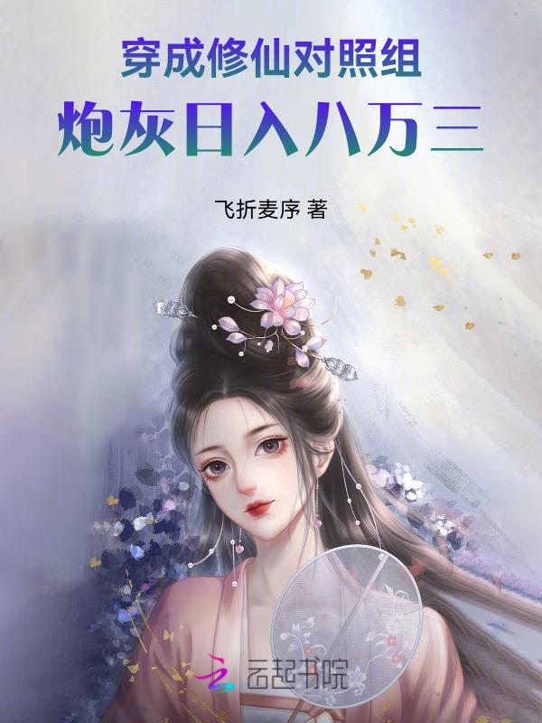 穿成修仙对照组，炮灰日入八万三
