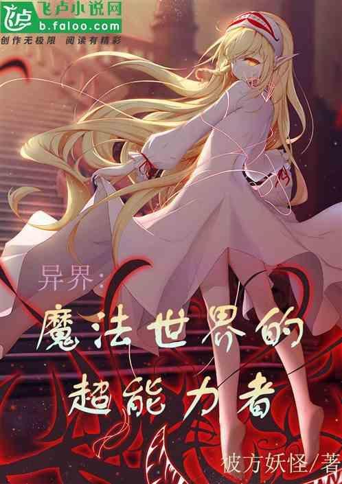 异界：魔法世界的超能力者