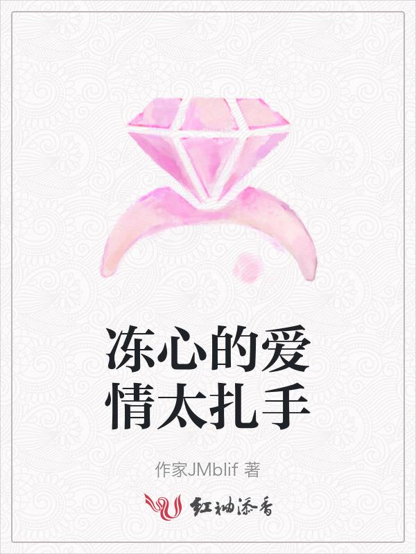 冻心的爱情太扎手