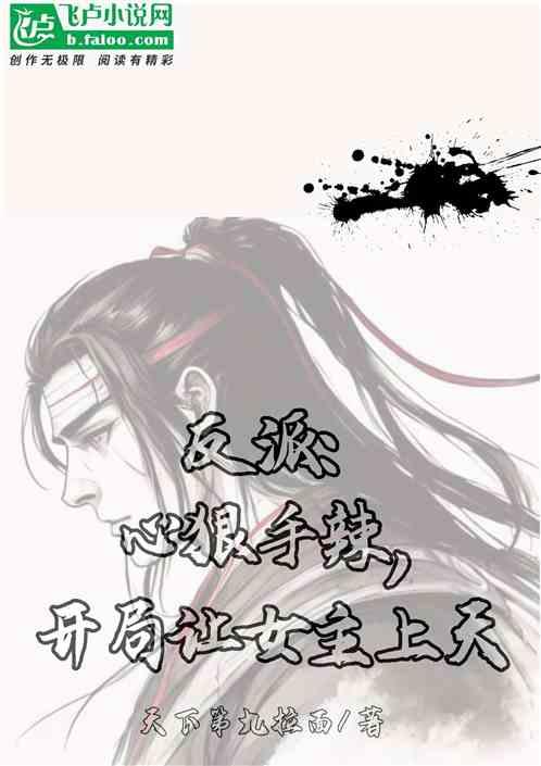 反派:心狠手辣，开局让女主上天