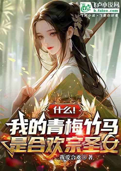 什么！我的青梅竹马是合欢宗圣女