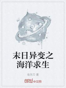 末日异变之海洋求生