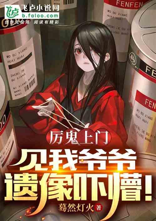 厉鬼上门，见我爷爷遗像吓懵！
