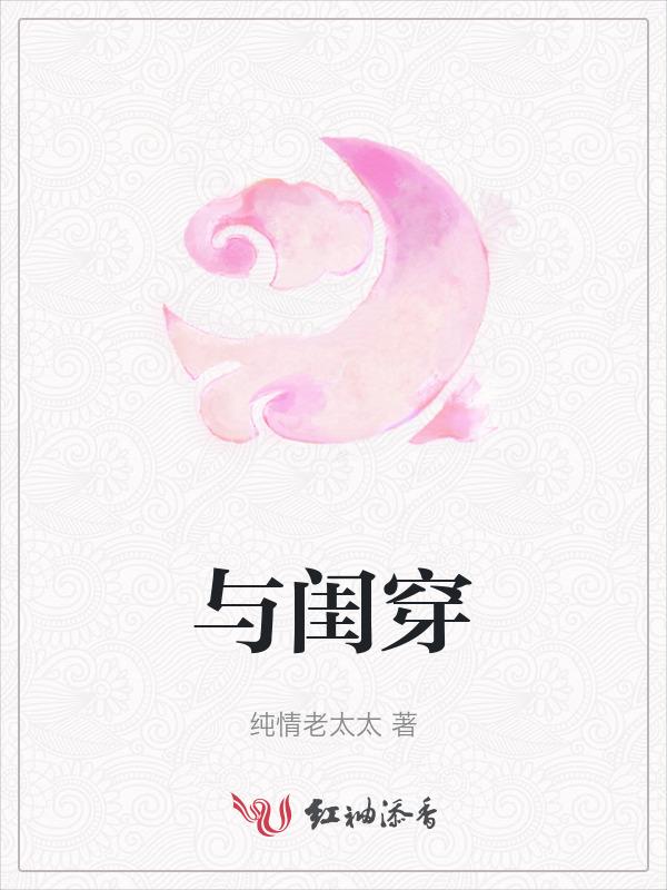 与闺穿