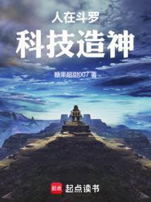 人在斗罗：科技造神