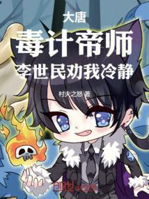 大唐：毒计帝师，李世民劝我冷静