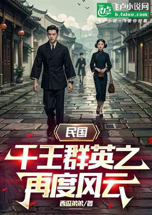 民国：千王群英之再度风云