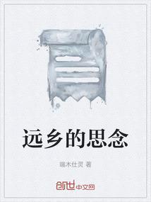 远乡的思念