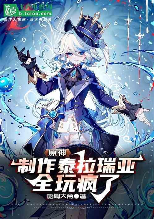 原神：制作泰拉瑞亚，全都玩疯了