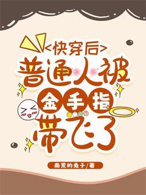 快穿后普通人被金手指带飞了